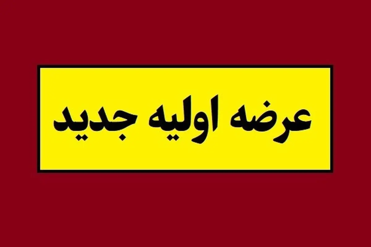 همه چیز درباره عرضه اولیه بانیان + جزئیات و زمان
