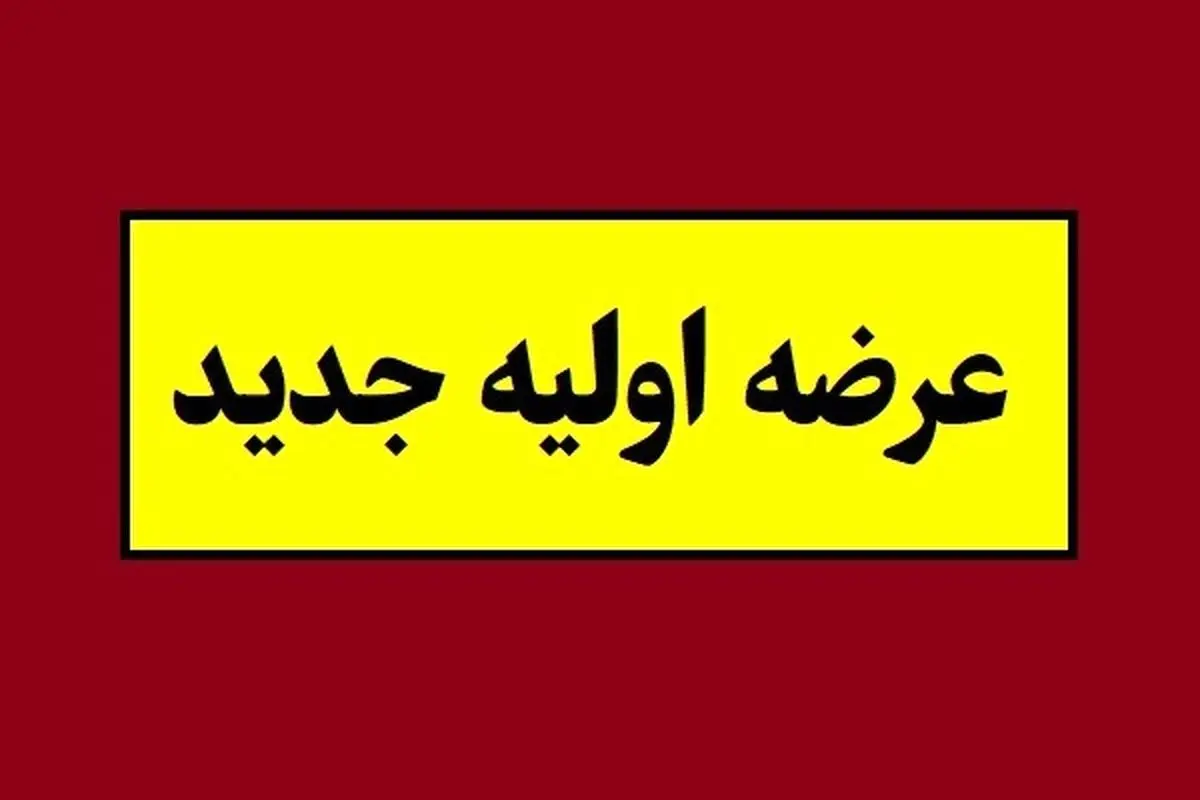 همه چیز درباره عرضه اولیه بانیان + جزئیات و زمان
