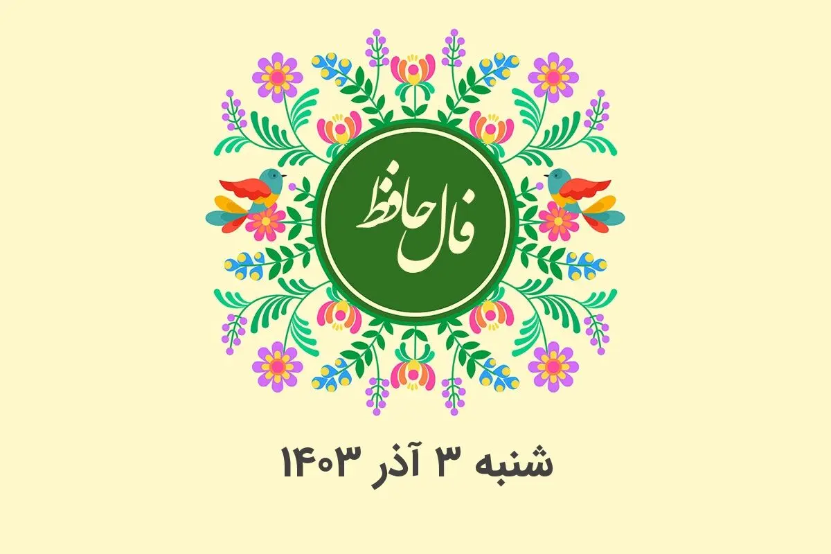 فال حافظ روزانه شنبه ۳ آذر ۱۴۰۳ با معنی و تفسیر دقیق
