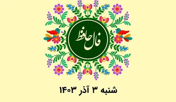 فال حافظ روزانه شنبه ۳ آذر ۱۴۰۳ با معنی و تفسیر دقیق
