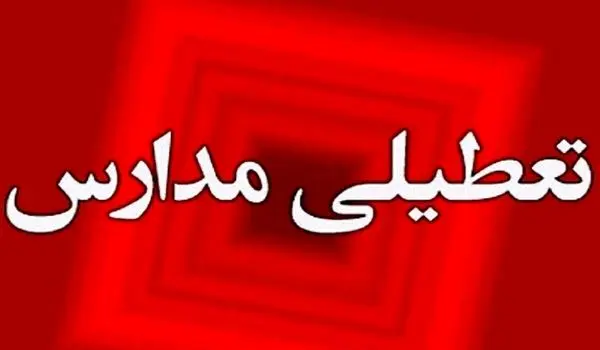 آیا مدارس البرز فردا یکشنبه ۲۷ آبان ماه ۱۴۰۳ تعطیل است؟ | تعطیلی مدارس البرز یکشنبه ۲۷ آبان ۱۴۰۳
