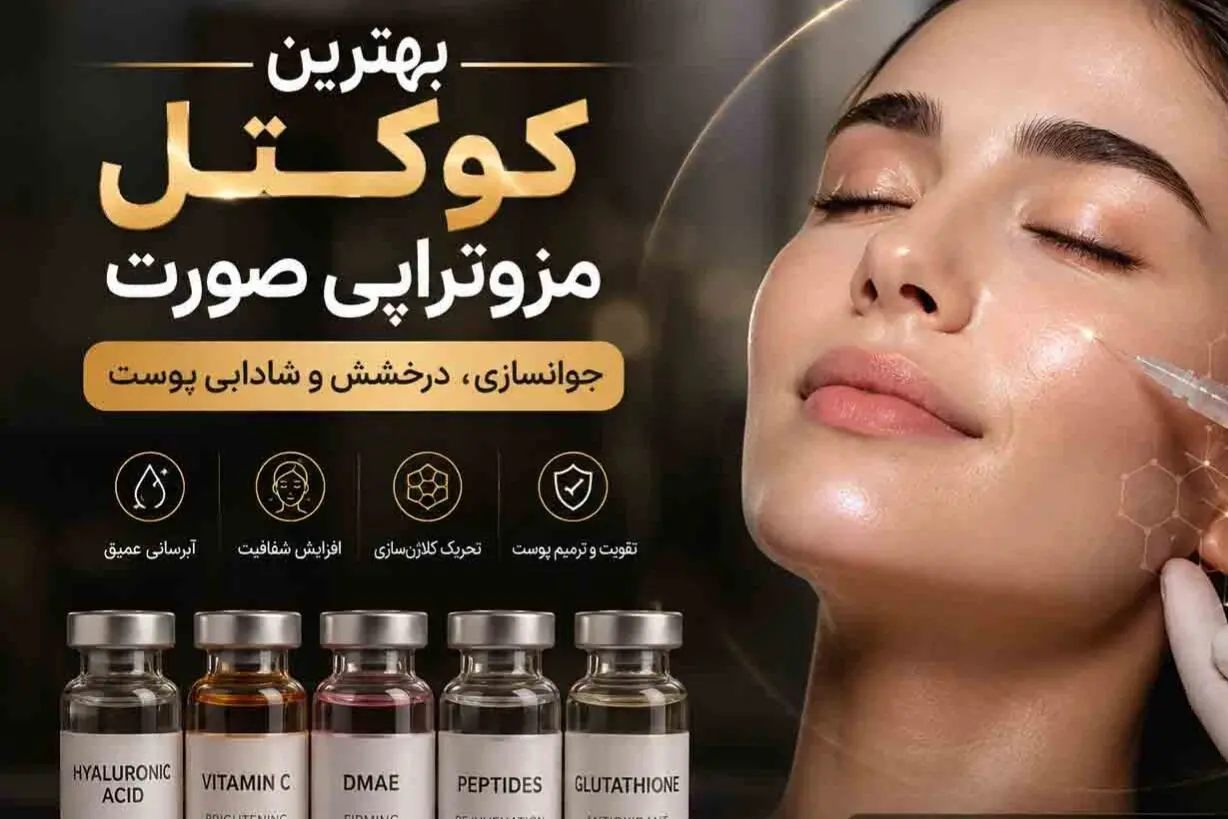 بهترین کوکتل مزوتراپی صورت