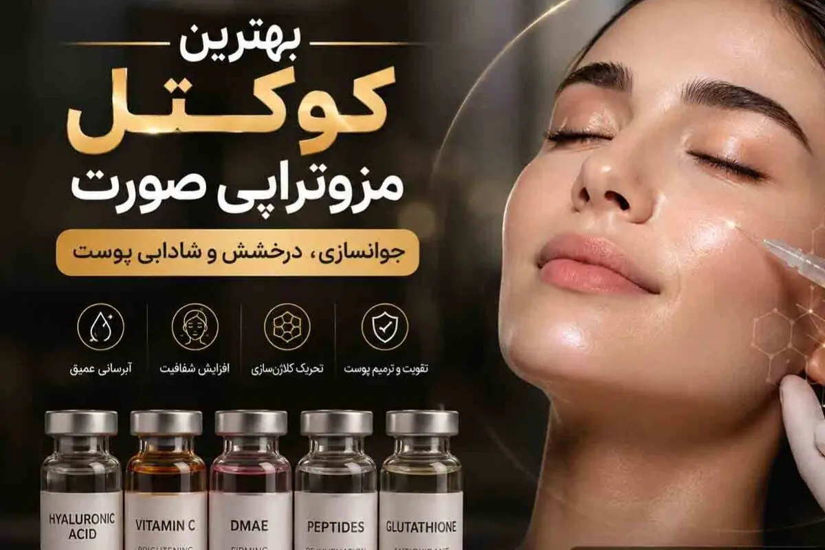 بهترین کوکتل مزوتراپی صورت
