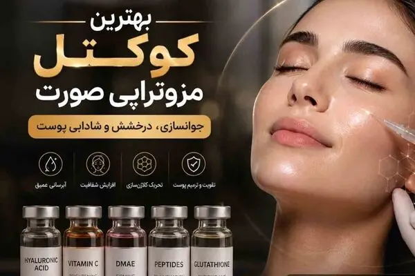 بهترین کوکتل مزوتراپی صورت