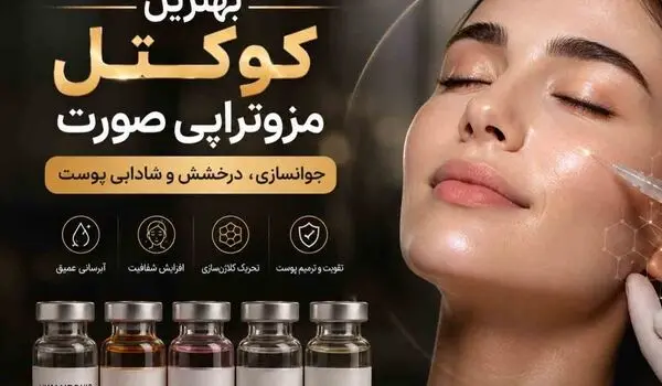 بهترین کوکتل مزوتراپی صورت