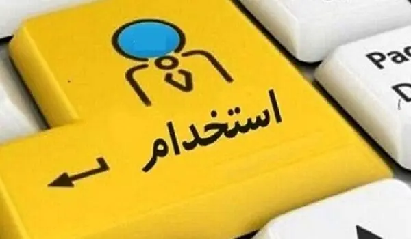 شرایط ثبت نام استخدام سازمان بهزیستی شهریور ۱۴۰۵ | با مدرک دیپلم و بالاتر استخدام شوید + نحوه ثبت نام