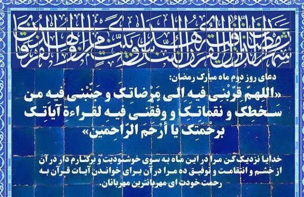 دعای روز دوم ماه مبارک رمضان + متن و ترجمه