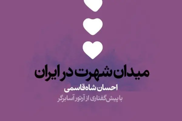 نقد کتاب میدان شهرت در ایران