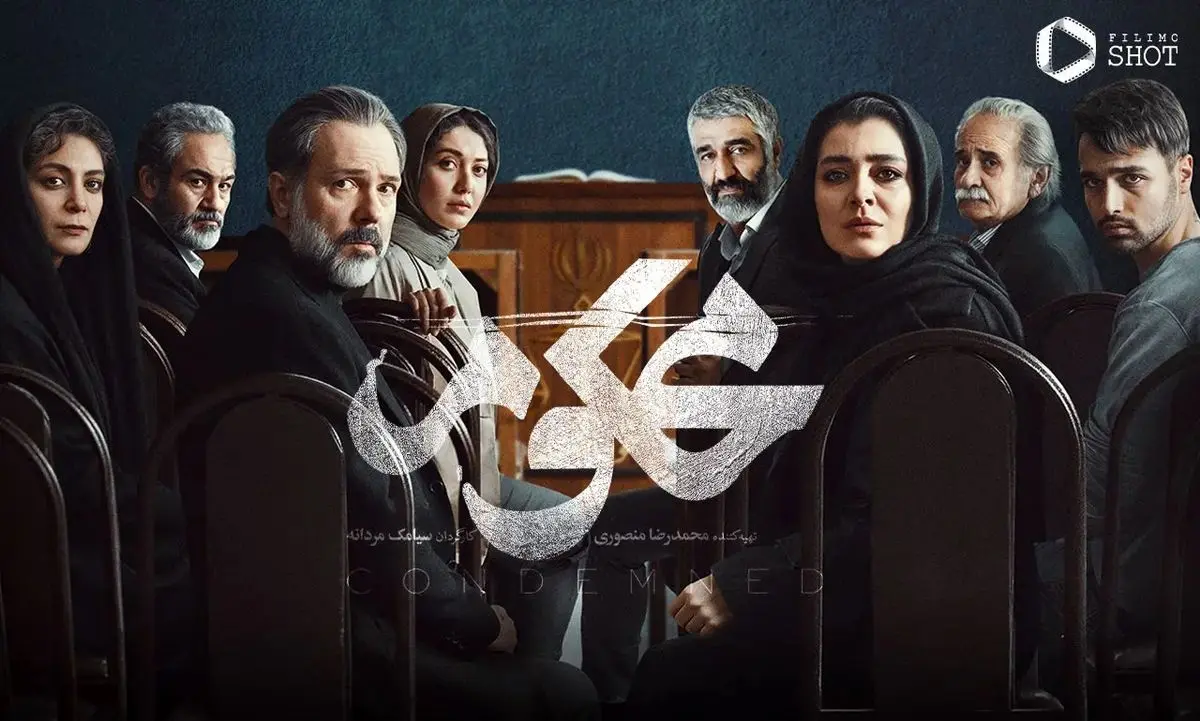 سریال محکوم قسمت نهم ۹ با دادگاهی شدن پژمان جمشیدی