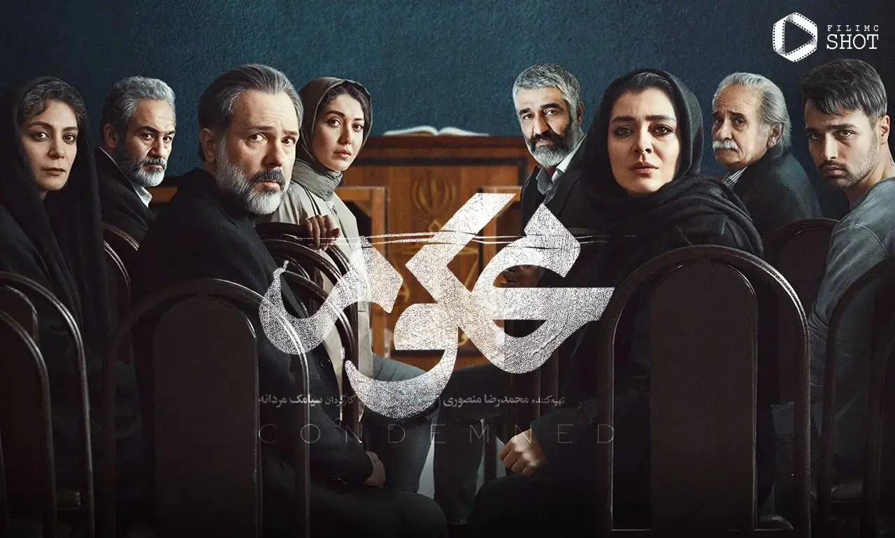 سریال محکوم قسمت نهم ۹ با دادگاهی شدن پژمان جمشیدی 