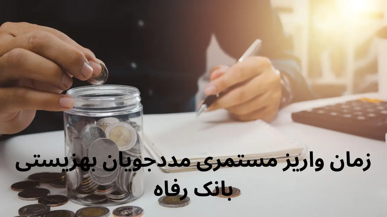 زمان واریز مستمری فروردین ماه ۱۴۰۴ مددجویان بهزیستی و کمیته امداد به تاخیر افتاد!؟ | مستمری مددجویان بهزیستی بانک رفاه کی واریز می شود؟