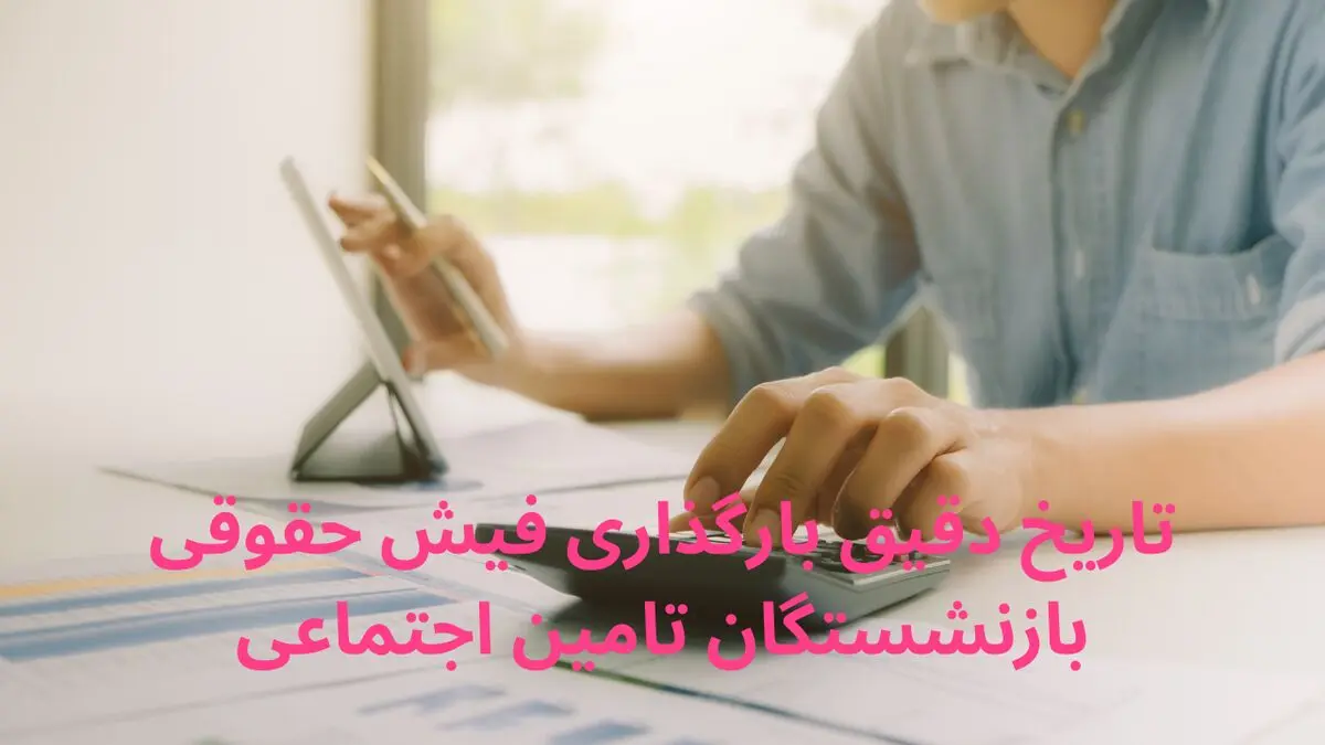 تاریخ دقیق بارگذاری فیش حقوقی بازنشستگان تامین اجتماعی در فروردین ۱۴۰۴ 