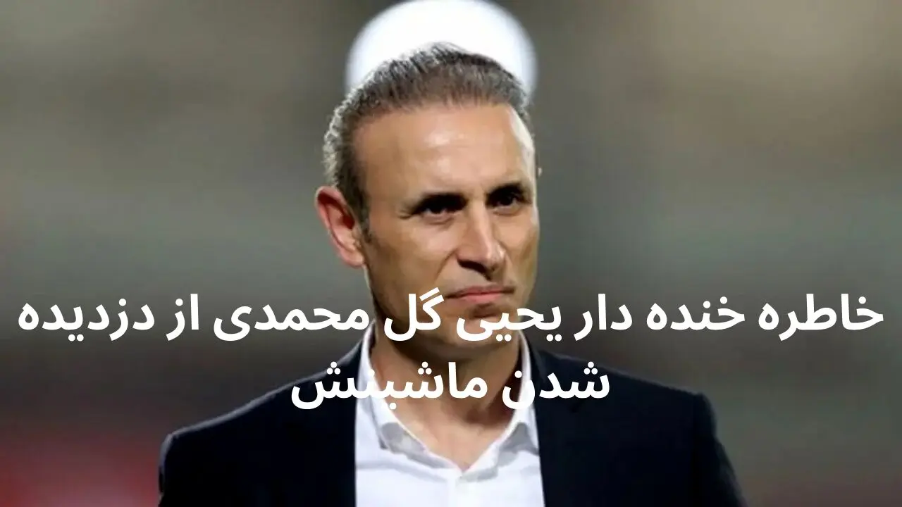 خاطره خنده دار یحیی گل محمدی از دزدیده شدن ماشینش؛ دزد بلد نبود دنده جا بندازه از ماشین آویزون شدم، خدا بهم رحم کرد + ویدیو