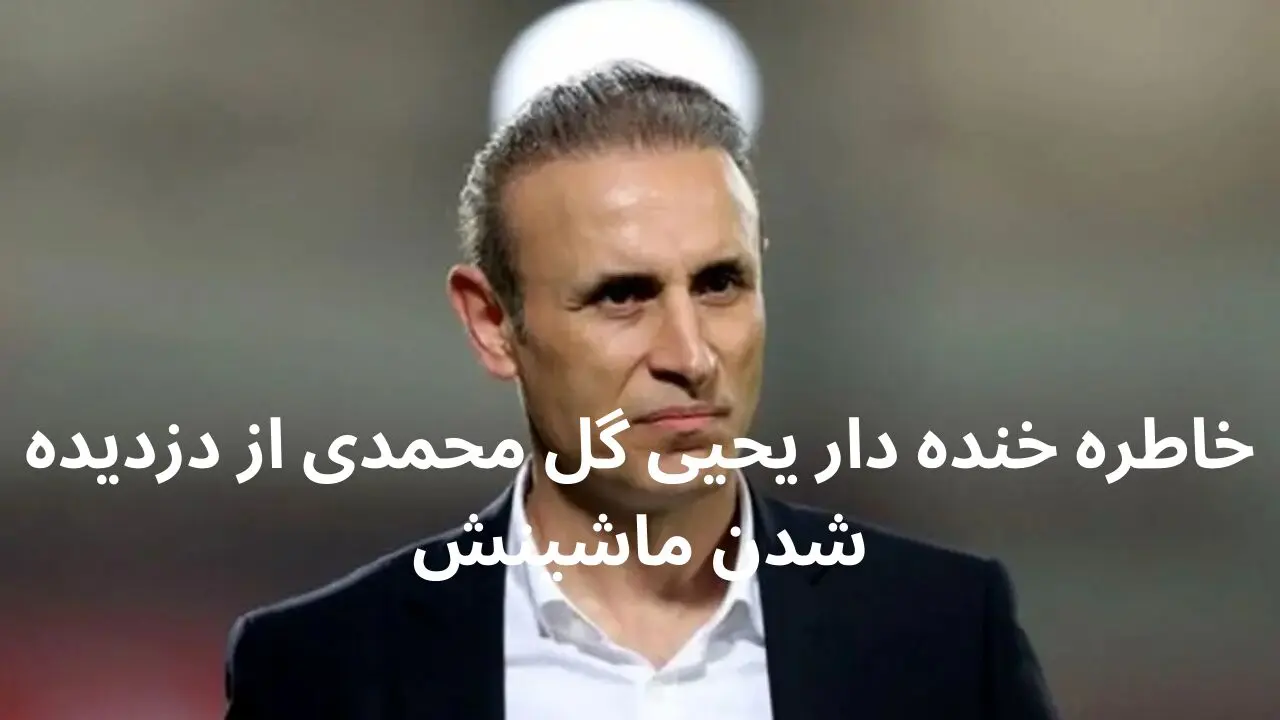 خاطره خنده دار یحیی گل محمدی از دزدیده شدن ماشینش؛ دزد بلد نبود دنده جا بندازه از ماشین آویزون شدم، خدا بهم رحم کرد + ویدیو