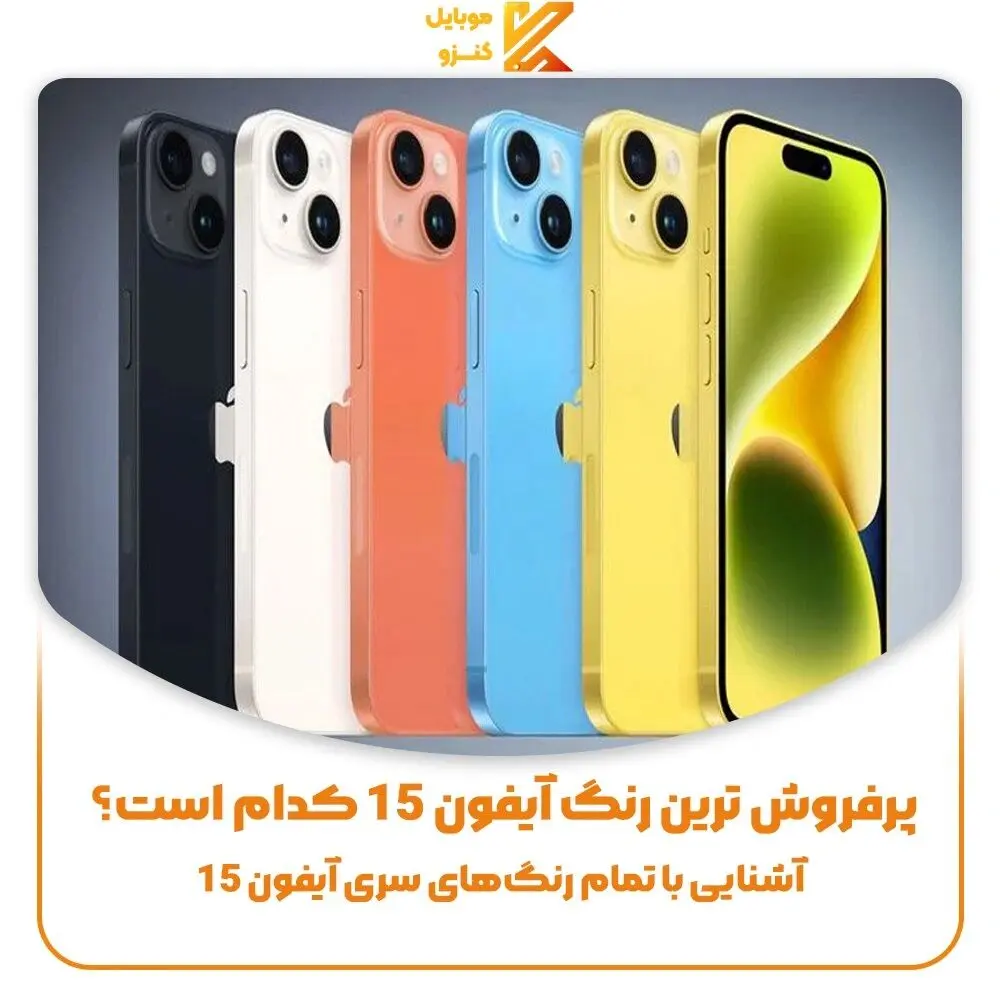 پرفروش ترین رنگ آیفون 15 کدام است؟ آشنایی با تمام رنگ‌های سری آیفون ۱۵