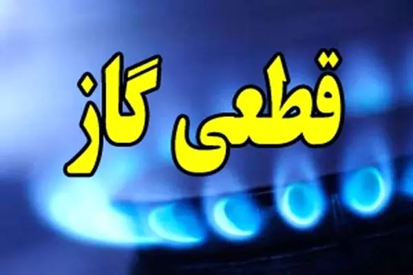 اطلاعیه قطع گاز فردا دوشنبه ۲۸ اردیبهشت ۱۴۰۵ | گاز این مناطق ۱۰ ساعت قطع می‌شود