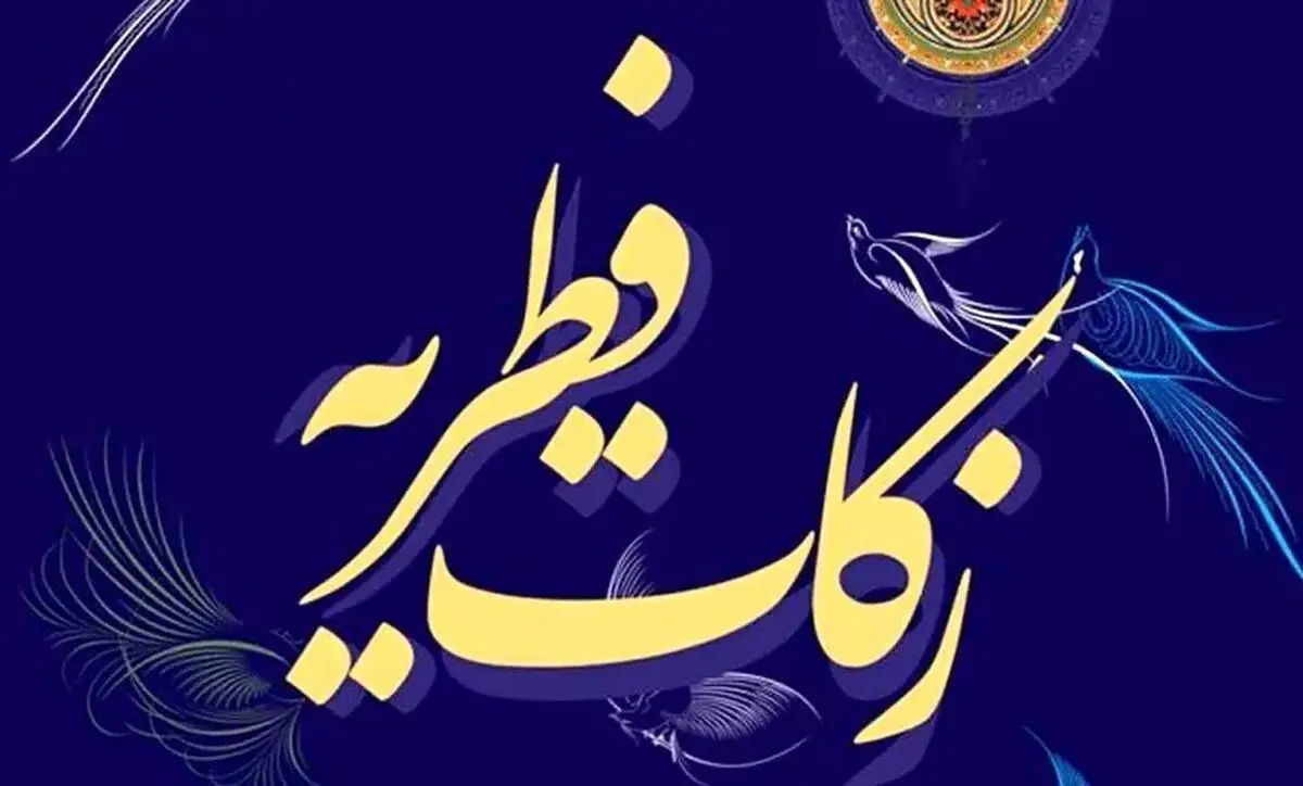 مبلغ فطریه و کفاره ۱۴۰۴ اعلام شد + نظر مراجع تقلید
