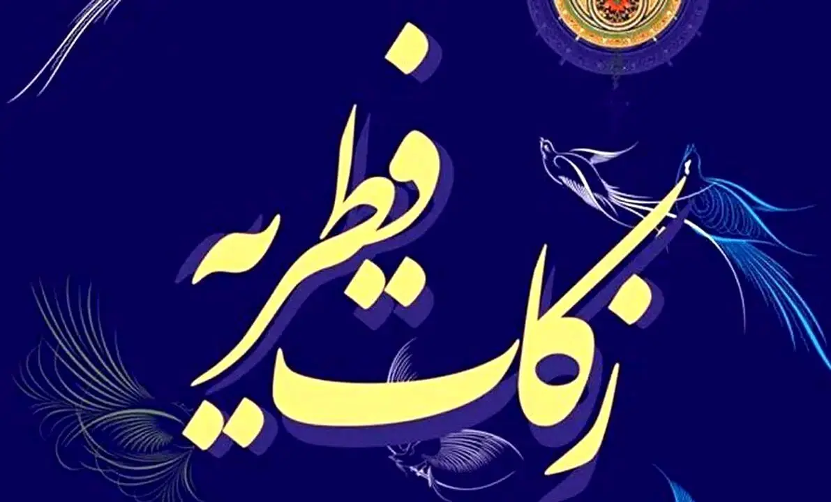 مبلغ فطریه و کفاره ۱۴۰۴ اعلام شد + نظر مراجع تقلید

