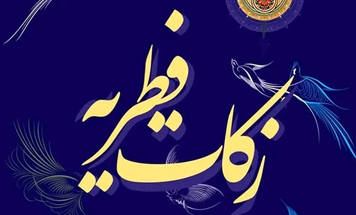 مبلغ فطریه و کفاره ۱۴۰۴ اعلام شد + نظر مراجع تقلید
