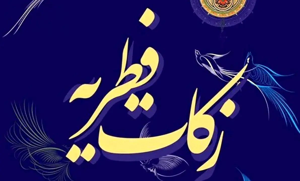 مبلغ فطریه و کفاره ۱۴۰۴ اعلام شد + نظر مراجع تقلید
