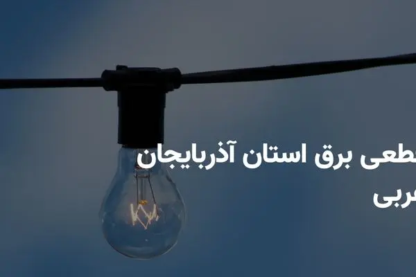 برنامه قطعی برق آذربایجان غربی یکشنبه ۲۱ اردیبهشت ۱۴۰۴ + ساعات خاموشی برق ارومیه یکشنبه ۲۱ اردیبهشت ۱۴۰۴
