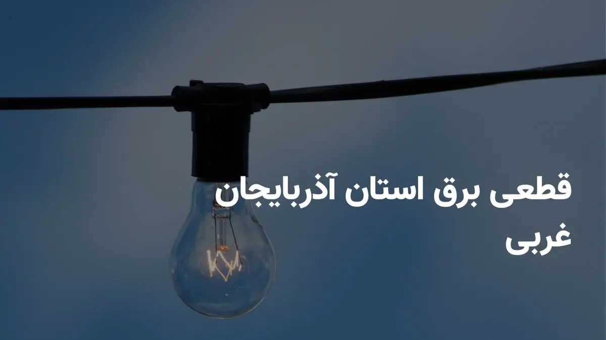 ساعات قطعی برق آذربایجان غربی جمعه ۲۹ فروردین ۱۴۰۴ + جدول خاموشی برق ارومیه جمعه ۲۹ فروردین ۱۴۰۴