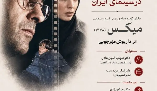 بررسی «میکس» داریوش مهرجویی در خانه سینما
