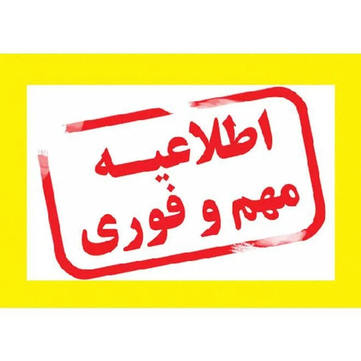 پیام فوری هیئت دولت به مردم ایران
