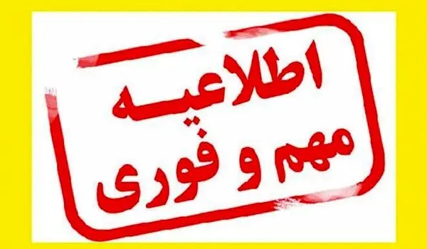 پیام فوری هیئت دولت به مردم ایران
