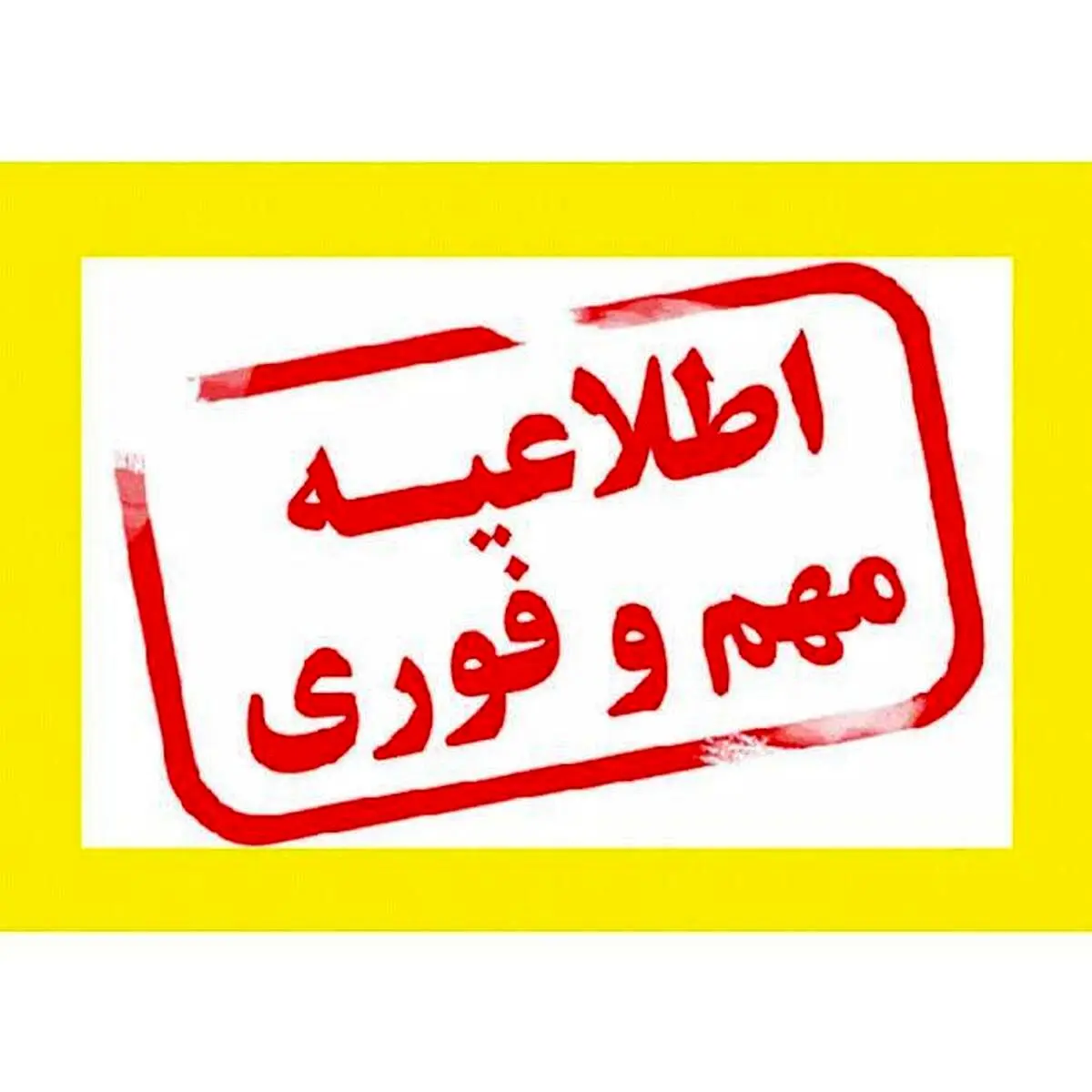 پیام فوری هیئت دولت به مردم ایران
