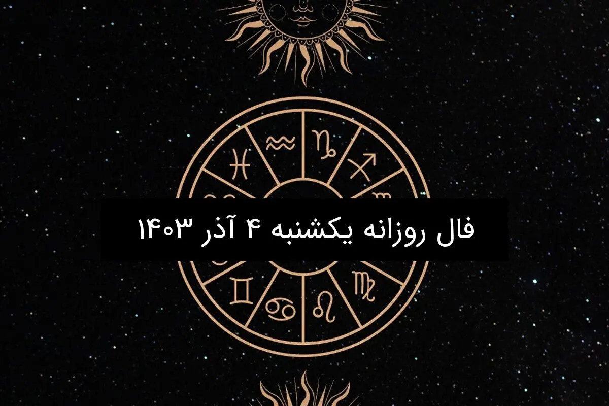 فال روزانه یکشنبه ۴ آذر ۱۴۰۳

