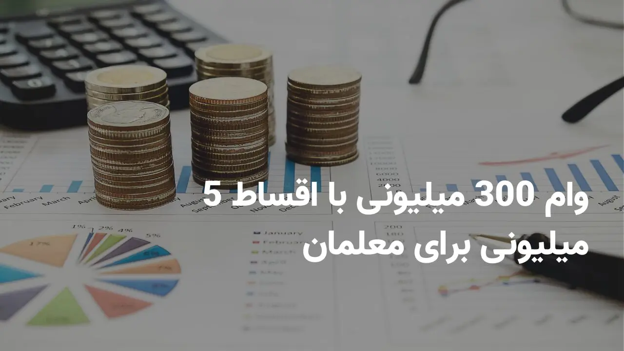 وام 300 میلیونی با اقساط 5 میلیونی برای معلمان: شرایط دریافت وام قرض‌الحسنه ویژه فرهنگیان