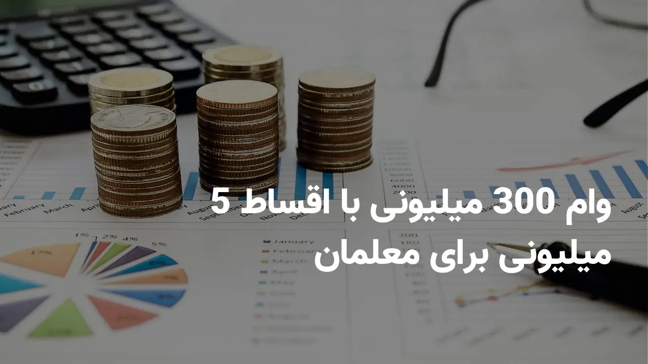 وام 300 میلیونی با اقساط 5 میلیونی برای معلمان: شرایط دریافت وام قرض‌الحسنه ویژه فرهنگیان