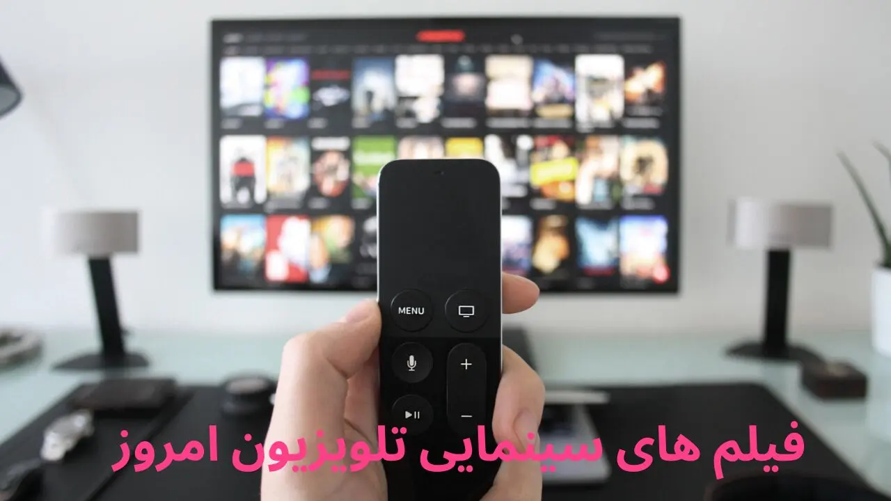 لیست فیلم‌های سینمایی امروز تلویزیون چهارشنبه ۶ فروردین ۱۴۰۴