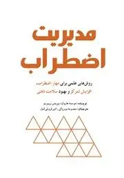 معرفی کتاب مدیریت اضطراب: روش‌های علمی برای مهار اضطراب، افزایش تمرکز و بهبود سلامت ذهنی