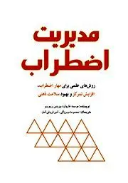 معرفی کتاب مدیریت اضطراب: روش‌های علمی برای مهار اضطراب، افزایش تمرکز و بهبود سلامت ذهنی