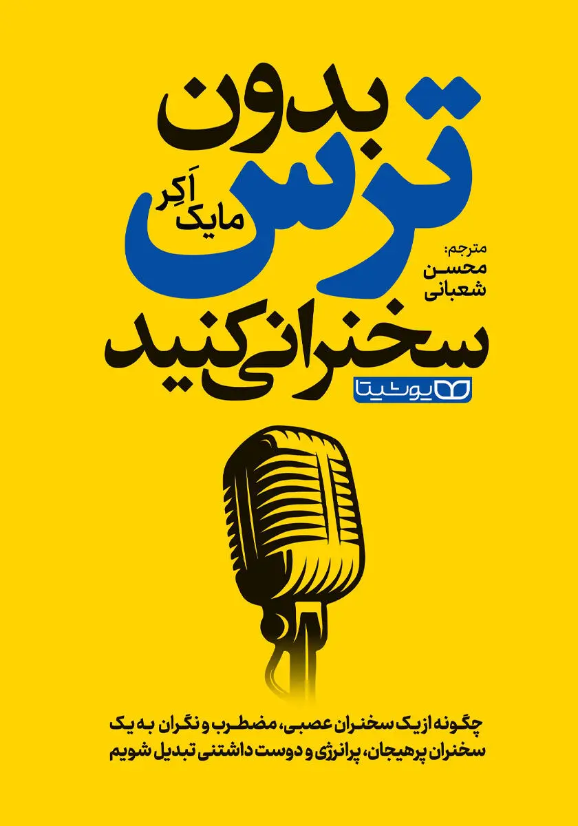 معرفی و خلاصه کتاب بدون ترس سخنرانی کنید + بریده هایی از کتاب بدون ترس سخنرانی کنید