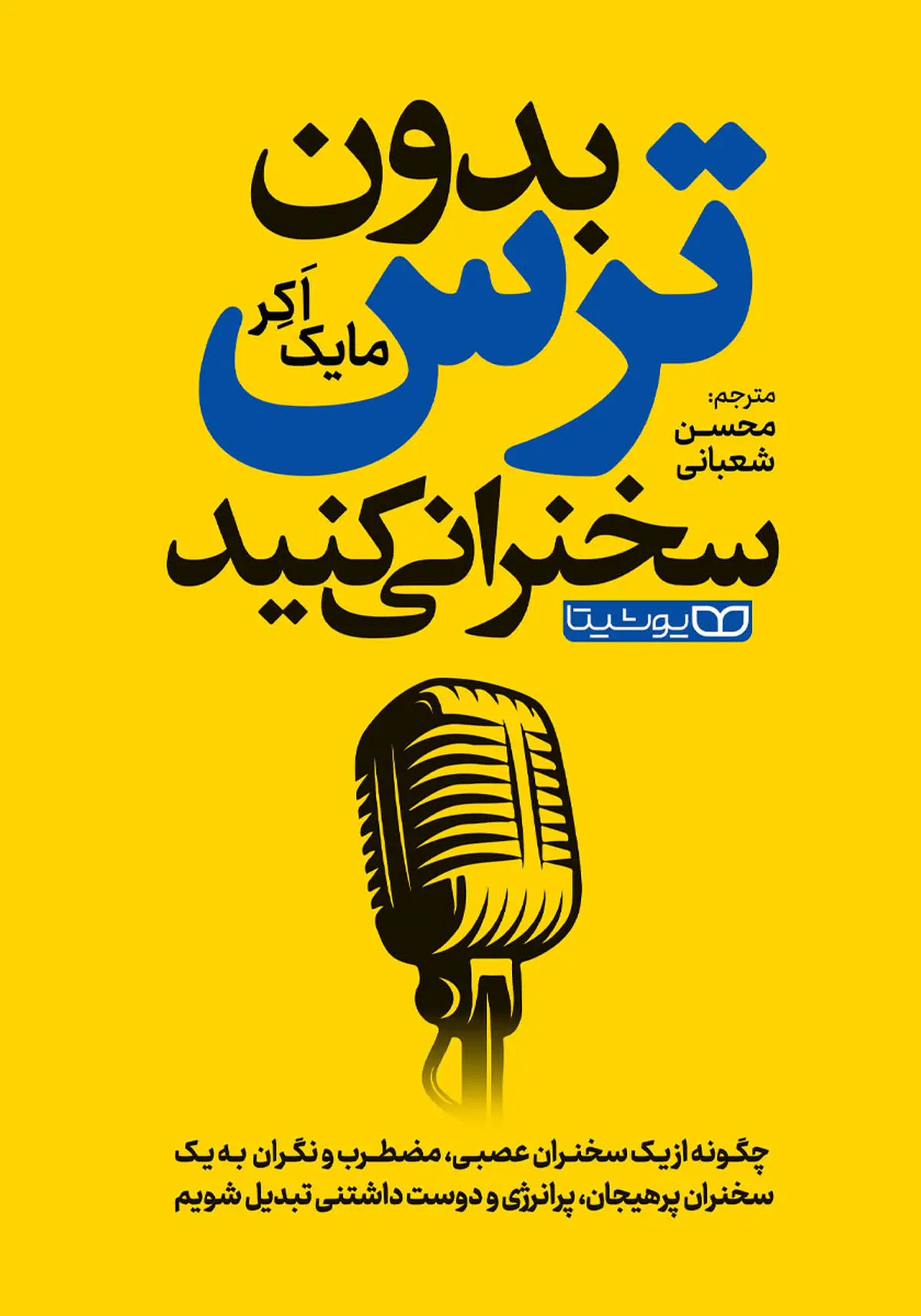 معرفی و خلاصه کتاب بدون ترس سخنرانی کنید + بریده هایی از کتاب بدون ترس سخنرانی کنید
