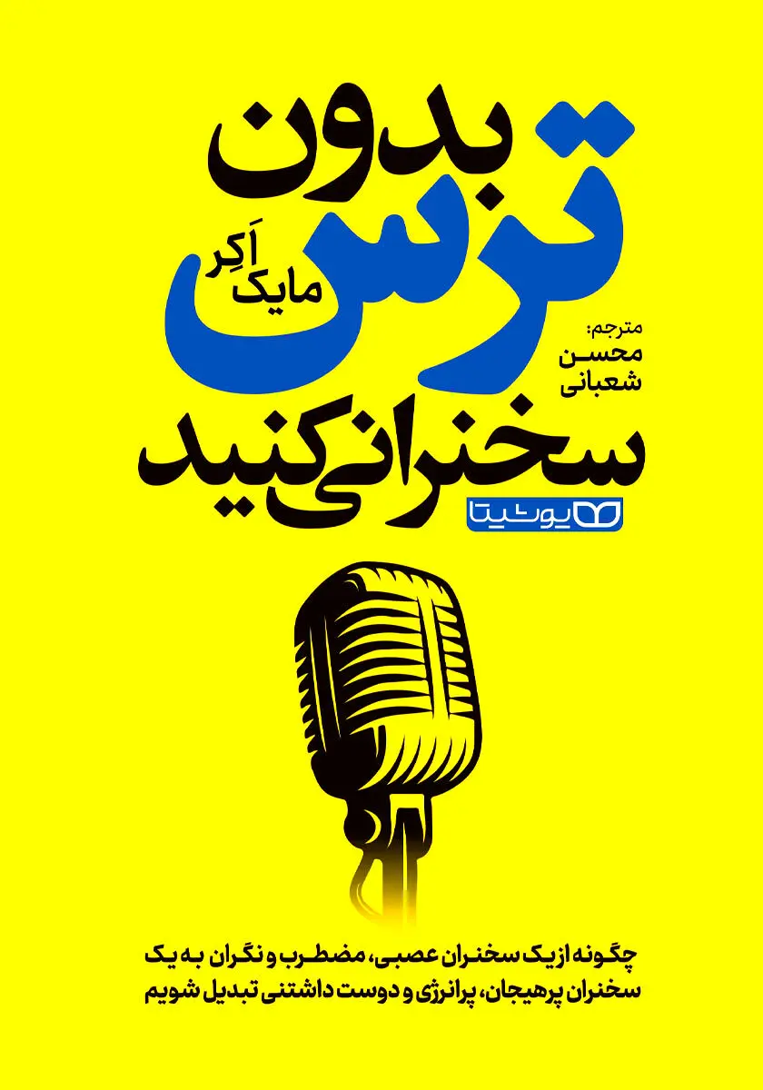 معرفی و خلاصه کتاب بدون ترس سخنرانی کنید + بریده هایی از کتاب بدون ترس سخنرانی کنید