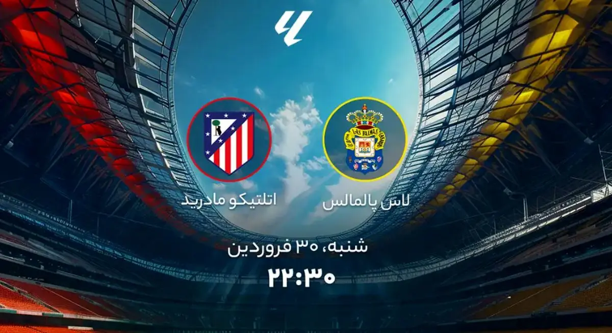 پخش زنده بازی فوتبال لاس پالماس و اتلتیکومادرید امروز شنبه ۳۰ فروردین ۱۴۰۴ + تماشای آنلاین