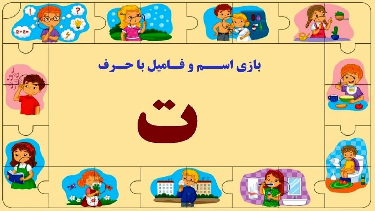 بازی اسم فامیل با حرف ت + جدول کامل و مثال‌های متنوع
