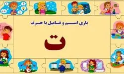 بازی اسم فامیل با حرف ت + جدول کامل و مثال‌های متنوع
