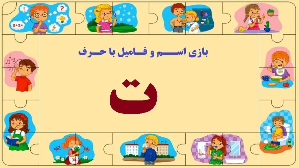 بازی اسم فامیل با حرف ت + جدول کامل و مثال‌های متنوع
