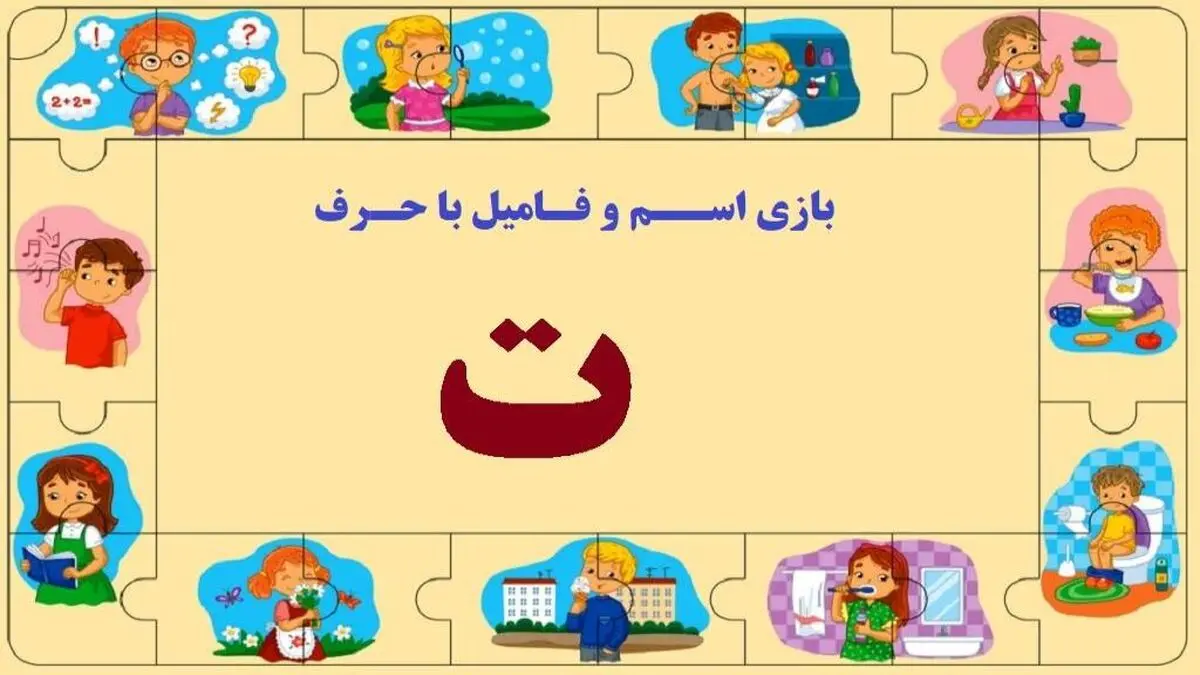 بازی اسم فامیل با حرف ت + جدول کامل و مثال‌های متنوع
