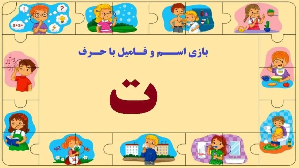بازی اسم فامیل با حرف ت + جدول کامل و مثال‌های متنوع
