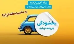 فرصت طلایی تا ۱۷ مهر | بخشودگی کامل دیرکرد جرایم رانندگی آغاز شد