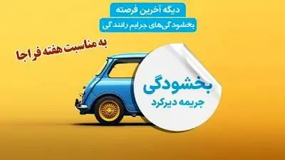 فرصت طلایی تا ۱۷ مهر | بخشودگی کامل دیرکرد جرایم رانندگی آغاز شد