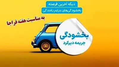 فرصت طلایی تا ۱۷ مهر | بخشودگی کامل دیرکرد جرایم رانندگی آغاز شد