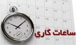  تغییر ساعت کاری ادارات از امروز ۱۴ مهر ۱۴۰۳؟!