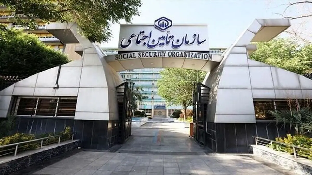 سازمان تامین اجتماعی اطلاعیه داد